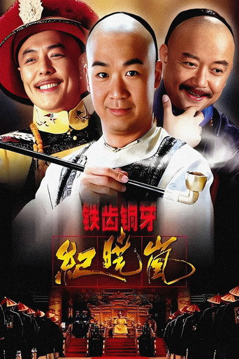 Постер фильма «铁齿铜牙纪晓岚»