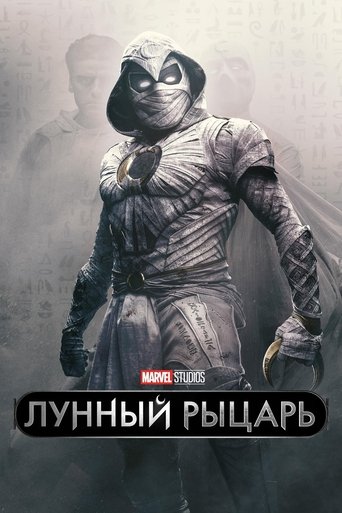 Постер фильма «Лунный рыцарь»