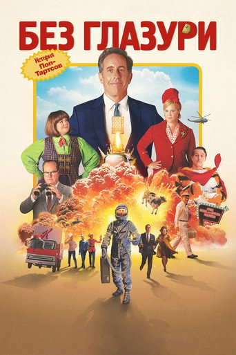 Постер фильма «Без глазури»