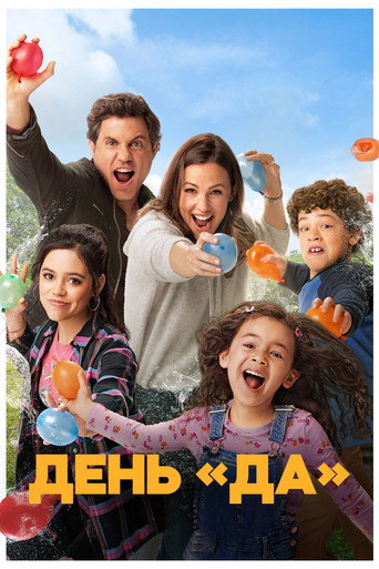 Постер фильма «ДЕНЬ ДА»