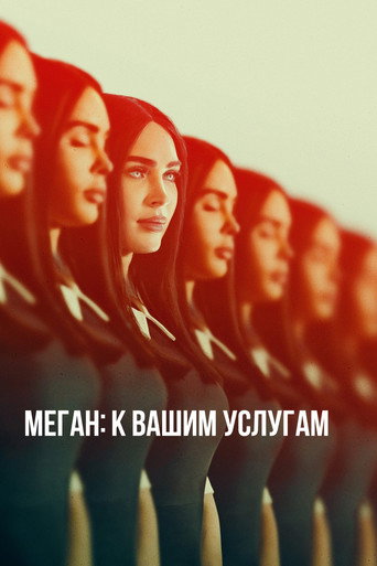 Постер фильма «Меган: К вашим услугам»