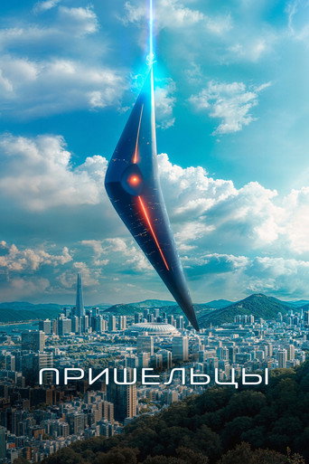 Постер фильма «Пришельцы»