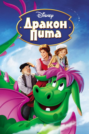 Постер фильма «Дракон Пита»