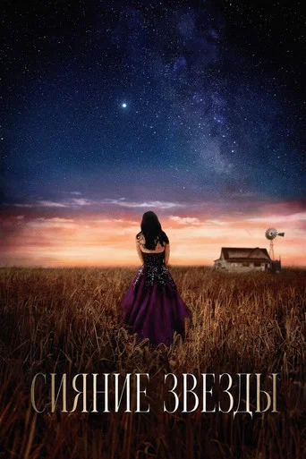 Постер фильма «Сияние звезды»