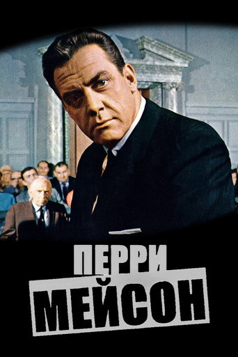 Постер фильма «Перри Мейсон»