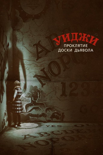 Постер фильма «Уиджи. Проклятие доски дьявола»