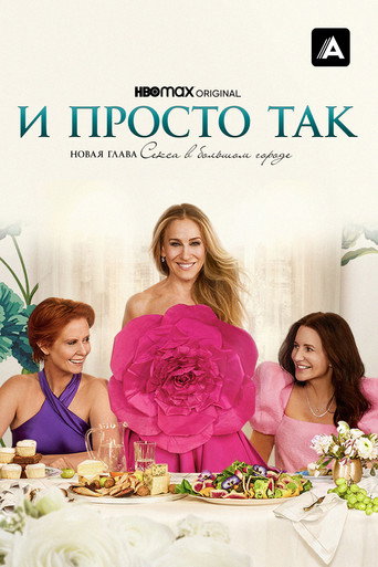 Постер фильма «И просто так»