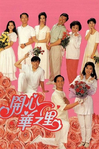 Постер фильма «開心華之里»
