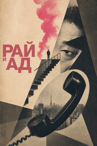 Постер фильма «Рай и ад»