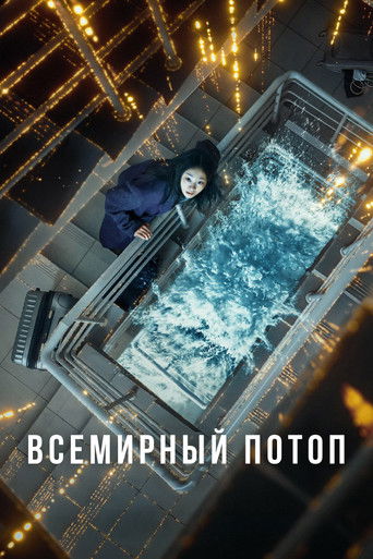 Постер фильма «Всемирный потоп»