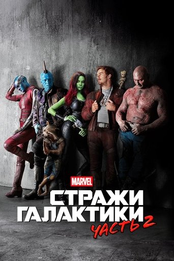 Постер фильма «Стражи Галактики. Часть 2»