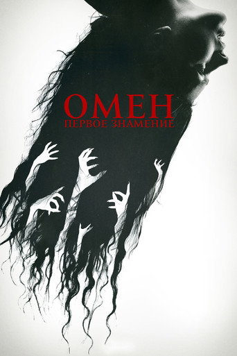 Постер фильма «Омен. Первое знамение»