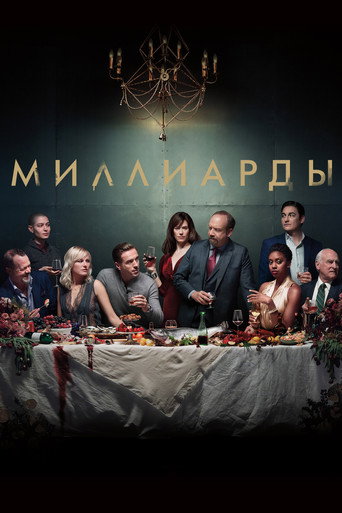 Постер фильма «Миллиарды»