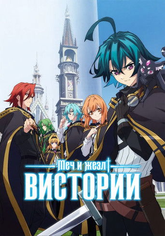 Постер фильма «Меч и жезл Вистории»
