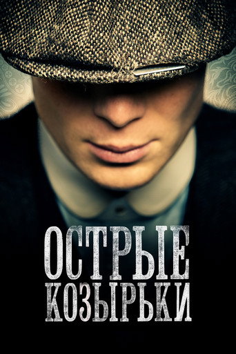 Постер фильма «Острые козырьки»