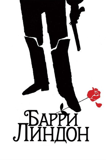 Постер фильма «Барри Линдон»