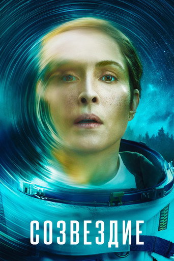 Постер фильма «Созвездие»