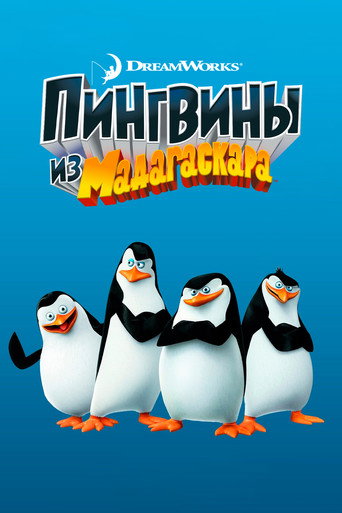 Постер фильма «Пингвины из Мадагаскара»