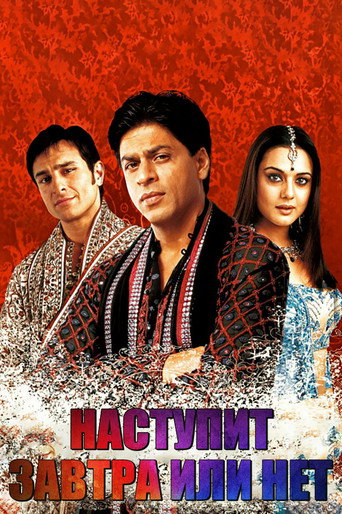 Постер фильма «Наступит завтра или нет?»