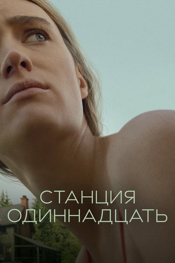 Постер фильма «Станция одиннадцать»