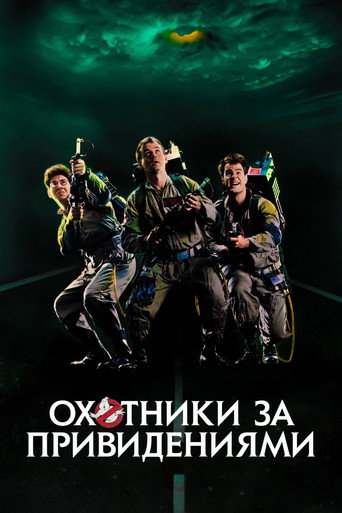 Постер фильма «Охотники за привидениями»