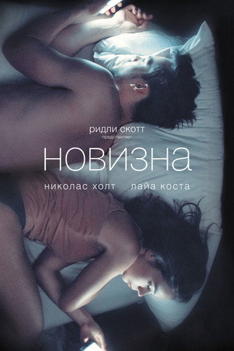 Постер фильма «Новизна»