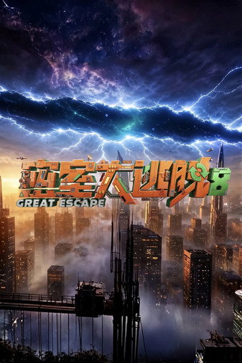 Постер фильма «密室大逃脱»