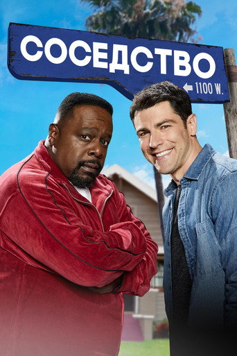 Постер фильма «Соседство»