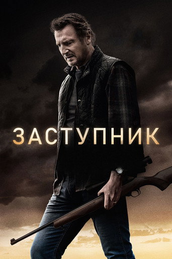 Постер фильма «Заступник»