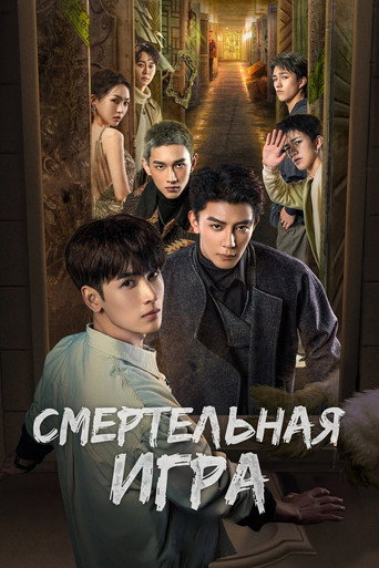 Постер фильма «Смертельная игра»