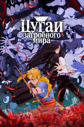 Постер фильма «Цугаи загробного мира»