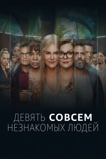 Постер фильма «Девять совсем незнакомых людей»