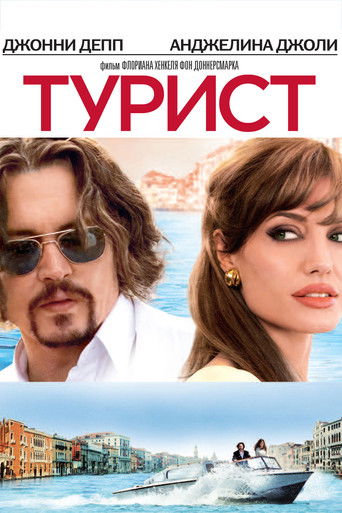 Постер фильма «Турист»