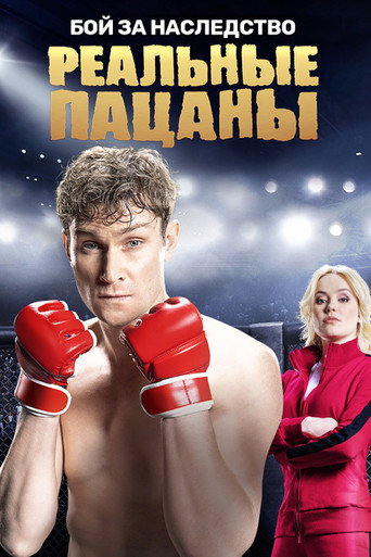 Постер фильма «Реальные Пацаны»