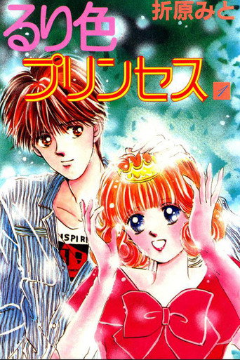 Постер фильма «るり色プリンセス»