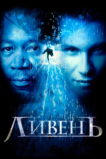 Постер фильма «Ливень»