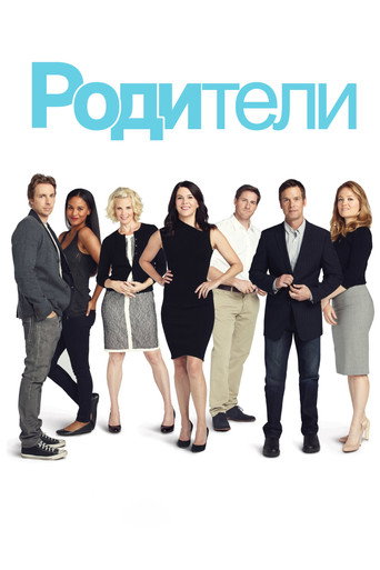 Постер фильма «Родители»