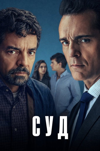 Постер фильма «Суд»