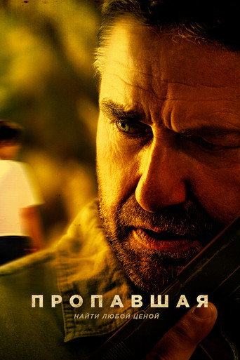 Постер фильма «Пропавшая»