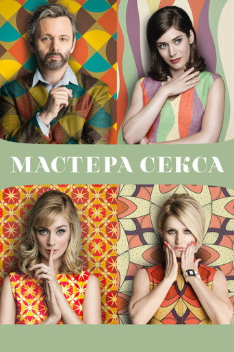 Постер фильма «Мастера секса»