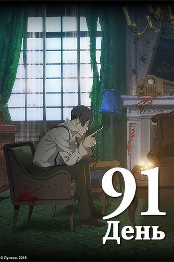 Постер фильма «91 ДЕНЬ»
