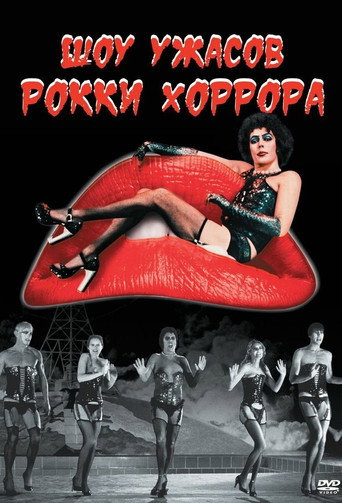 Постер фильма «Шоу ужасов Рокки Хоррора»