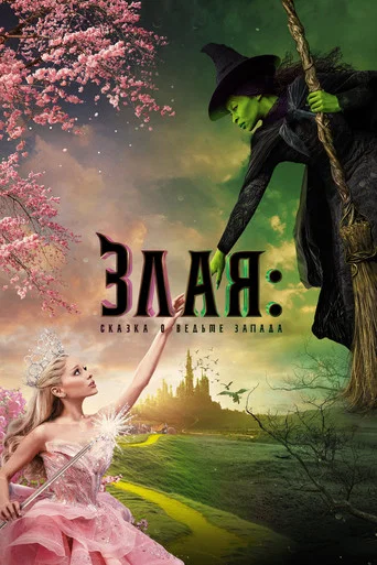 Постер фильма «Злая: Сказка о ведьме Запада»
