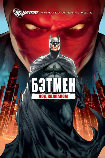 Постер фильма «Бэтмен: Под колпаком»