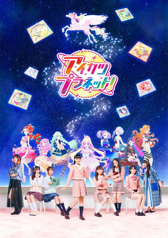 Постер фильма «アイカツプラネット！»
