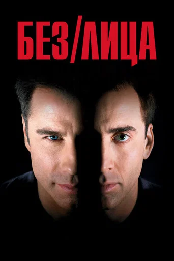 Постер фильма «Без лица»