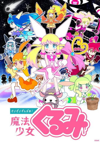 Постер фильма «せいぜいがんばれ！魔法少女くるみ»