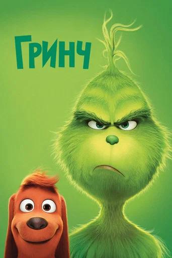 Постер фильма «Гринч»