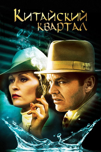 Постер фильма «Китайский квартал»