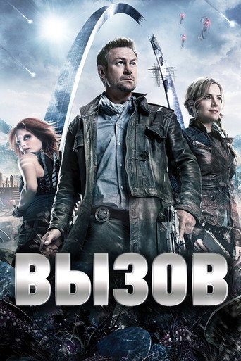 Постер фильма «Вызов»